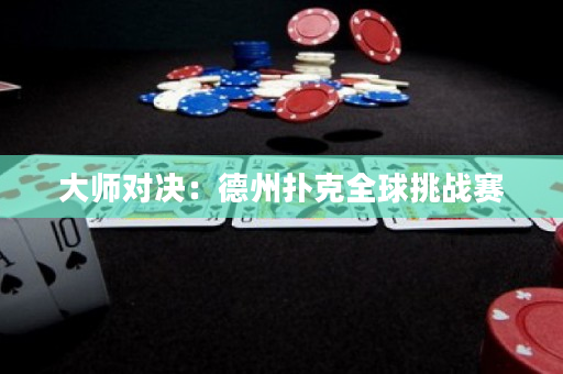 大師對決：德州撲克全球挑戰賽