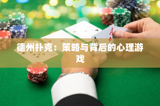 德州撲克：策略與背后的心理游戲