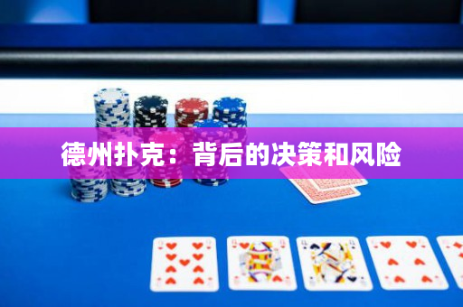 德州撲克：背后的決策和風險