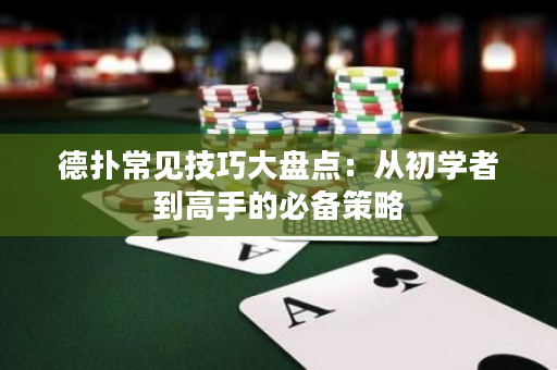 德撲常見技巧大盤點：從初學者到高手的必備策略