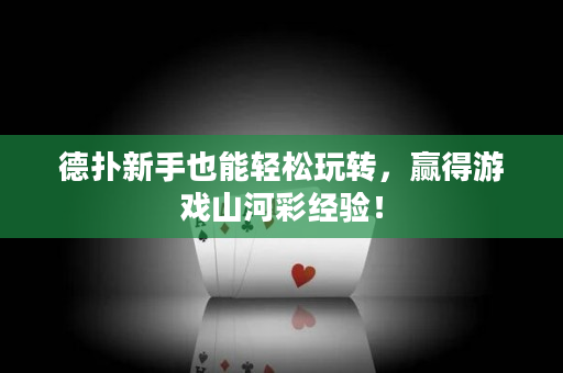 德撲新手也能輕松玩轉，贏得游戲山河彩經驗！