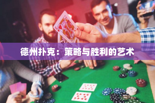德州撲克：策略與勝利的藝術(shù)