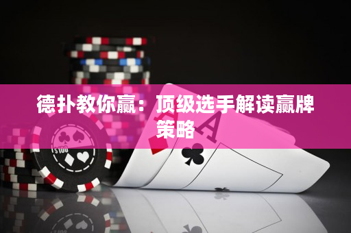 德撲教你贏：頂級選手解讀贏牌策略