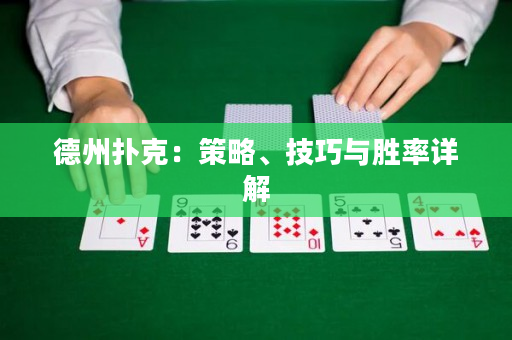 德州撲克：策略、技巧與勝率詳解
