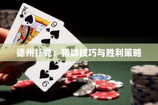 德州撲克：猜牌技巧與勝利策略