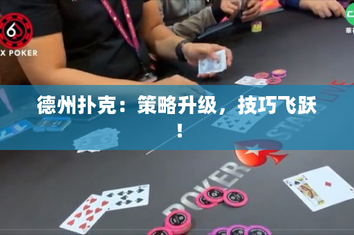 德州撲克：策略升級，技巧飛躍！