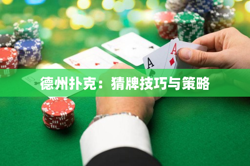 德州撲克：猜牌技巧與策略