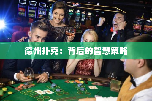 德州撲克：背后的智慧策略