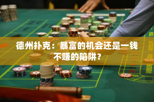 德州撲克：暴富的機(jī)會(huì)還是一錢(qián)不賺的陷阱？