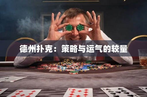 德州撲克：策略與運氣的較量