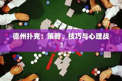 德州撲克：策略、技巧與心理戰！