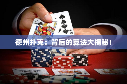 德州撲克：背后的算法大揭秘！