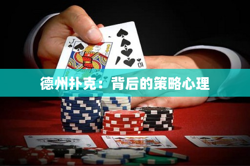 德州撲克：背后的策略心理