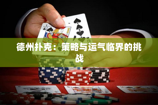 德州撲克：策略與運氣臨界的挑戰