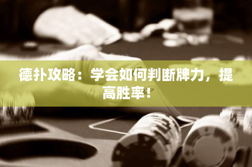 德撲攻略：學會如何判斷牌力，提高勝率！