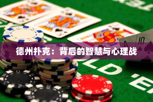 德州撲克：背后的智慧與心理戰