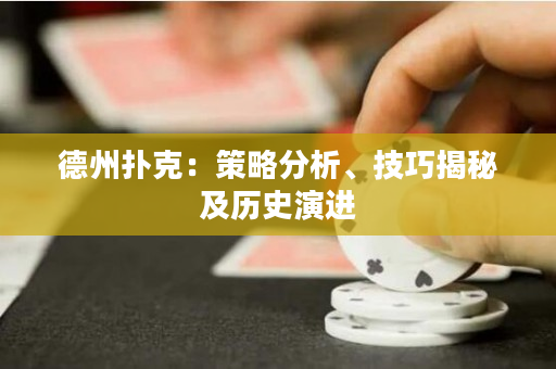 德州撲克：策略分析、技巧揭秘及歷史演進