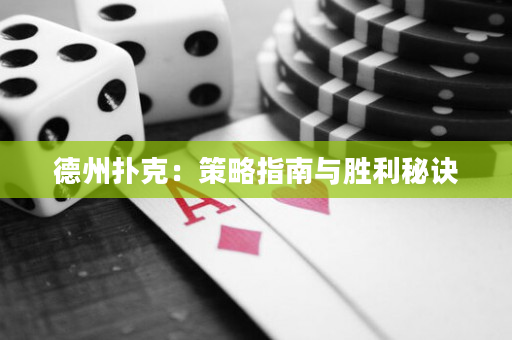 德州撲克：策略指南與勝利秘訣