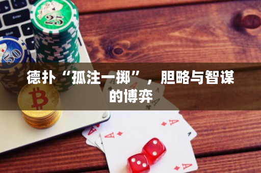 德?lián)洹肮伦⒁粩S”，膽略與智謀的博弈