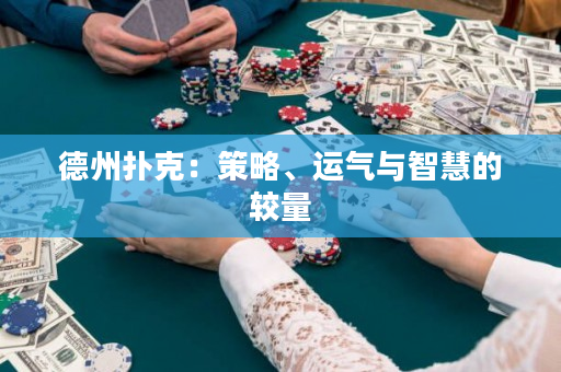 德州撲克：策略、運氣與智慧的較量