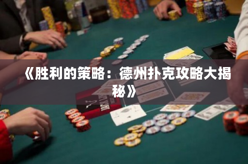 《勝利的策略：德州撲克攻略大揭秘》