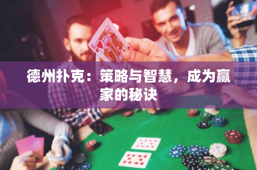 德州撲克：策略與智慧，成為贏家的秘訣
