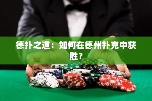 德撲之道：如何在德州撲克中獲勝？
