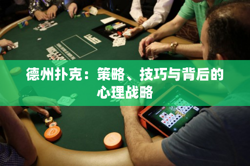 德州撲克：策略、技巧與背后的心理戰略