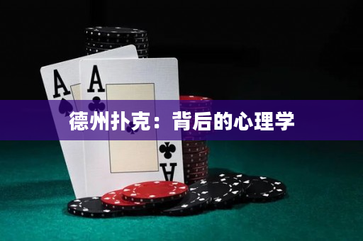 德州撲克：背后的心理學