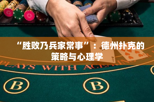 “勝敗乃兵家常事”：德州撲克的策略與心理學