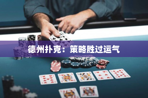 德州撲克：策略勝過運氣