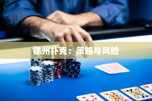 德州撲克：策略與風險