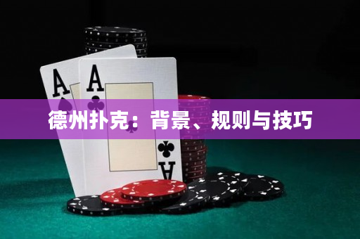 德州撲克：背景、規則與技巧