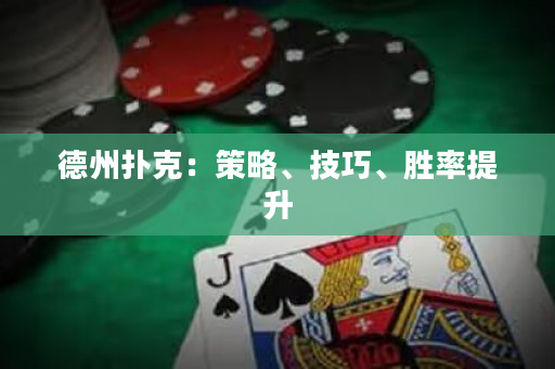 德州撲克：策略、技巧、勝率提升