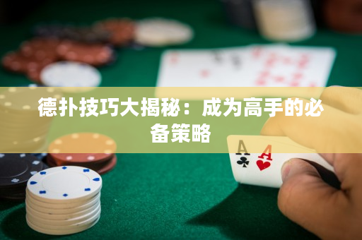 德撲技巧大揭秘：成為高手的必備策略