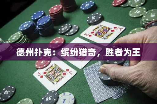 德州撲克：繽紛獵奇，勝者為王