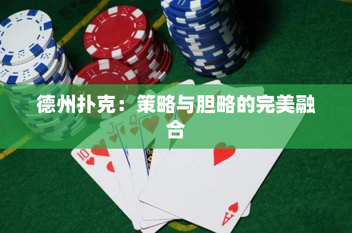 德州撲克：策略與膽略的完美融合