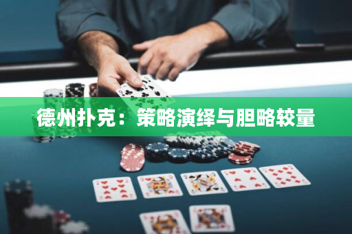 德州撲克：策略演繹與膽略較量