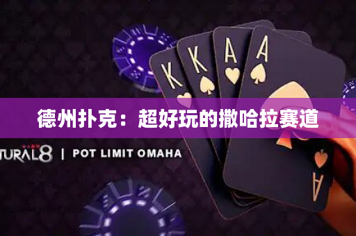 德州撲克：超好玩的撒哈拉賽道