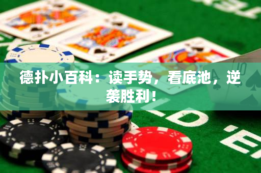 德撲小百科：讀手勢，看底池，逆襲勝利！