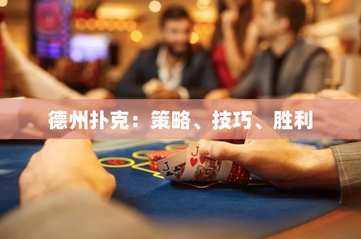 德州撲克：策略、技巧、勝利