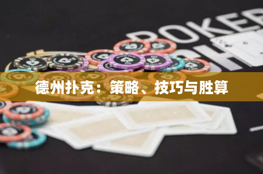 德州撲克：策略、技巧與勝算