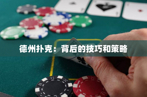 德州撲克：背后的技巧和策略