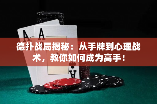 德撲戰局揭秘：從手牌到心理戰術，教你如何成為高手！