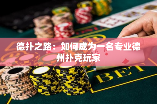 德撲之路：如何成為一名專業德州撲克玩家