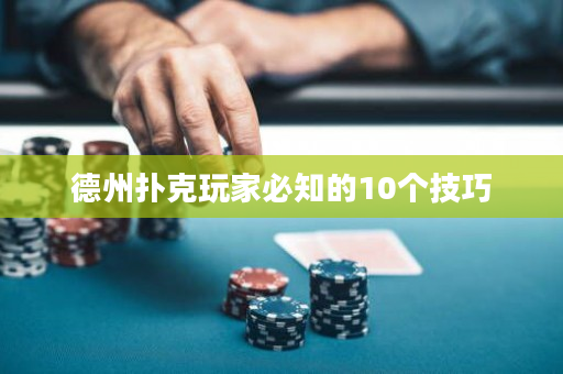 德州撲克玩家必知的10個技巧