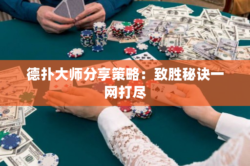 德撲大師分享策略：致勝秘訣一網打盡