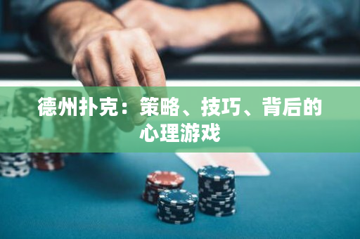 德州撲克：策略、技巧、背后的心理游戲