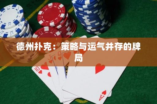 德州撲克：策略與運氣并存的牌局