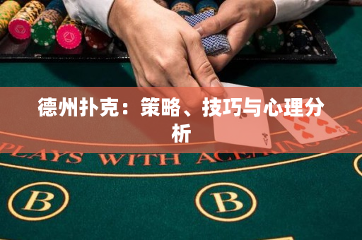 德州撲克：策略、技巧與心理分析